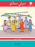 Sauwli Sindhi Book 5