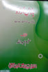 Hilal - E - Urdu Book 5