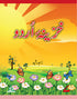 KHAZEENA URDU BOOK - 7