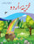 KHAZEENA URDU NEW BOOK 3