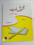 Qandeel-e-Adab Workbook 1