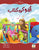 URDU KI DARSI KITAB 1 NAKHLA SERIES